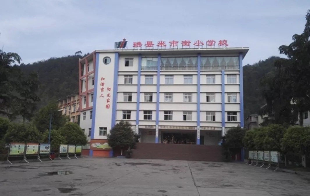 米市街小學(xué)