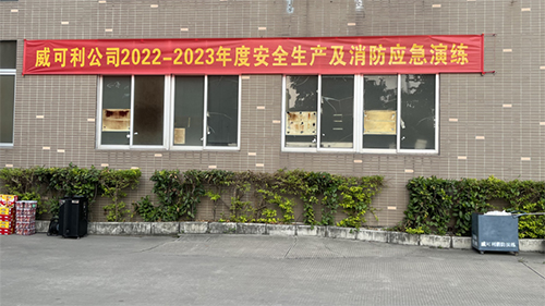 消防常演練，安全記心中——威可利公司開展2022-2023年度安全生產(chǎn)及消防應(yīng)急演練